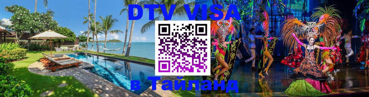 Долгосрочная виза DTV в Тайланд Артём 