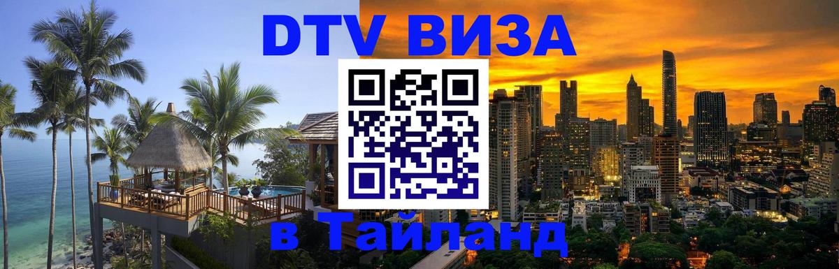 Цены на DTV визу в Таиланд — пакеты услуг, достаточно даже паспорта - 03.10.2025 