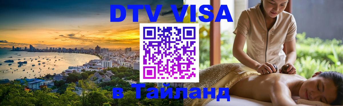 Электронная виза DTV в Тайланд 