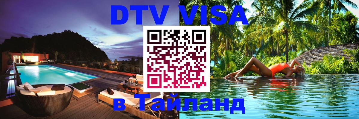 Цены на DTV визу в Таиланд — пакеты услуг, достаточно даже паспорта - 20.11.2025 